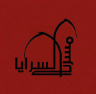 يافا: مسرح السرايا يُعلن عن تجميد نشاطاته بسبب الظروف الراهنة