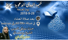  الجمعة: خيمة الهدى الدعوية بيافا تستضيف الشيخ يوسف تتر