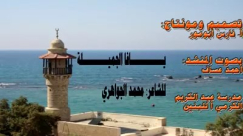  قصيدة "يافا الجميلة" لطلاب الصف الثامن من مدرسة عبد الكريم الكرمي بخانيونس