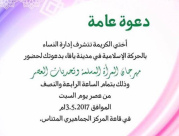 دعوة: إدارة النساء في الحركة الاسلامية تُنظم مهرجان "المرأة المسلمة وتحديات العصر"