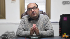 شاهد| الحلقة 8: "صفقة القرن وشطب الرواية التاريخيّة الفلسطينيّة" مع النائب سامي أبو شحادة