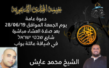 الجمعة: خيمة الهدى الدعوية تُنظم أمسية في ضيافة عائلة بواب بيافا 