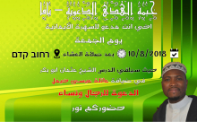 غداً: خيمة الهدى الدعوية بيافا تستضيف الشيخ عثمان ابو بكر 