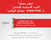 "البيت للتجديد المدني" يصل إليكم في بيت الشبيبة ييفت 83