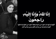 يافا: الاعلان عن موعد ومكان تشييع جثمان الفقيدة هدى أبو سراري