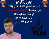  الجمعة: سهرة ايمانية مع الشيخ يوسف العارف في مركز الدعوة بيافا