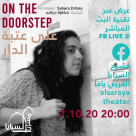 الأربعاء: مسرح السرايا يعرض فيلم "على عتبة الدار" عبر تقنية البث المباشر 