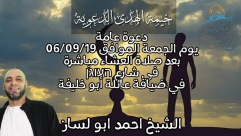 الجمعة: خيمة الهدى الدعوية تُنظم أمسية في ضيافة عائلة أبو خليفة بيافا