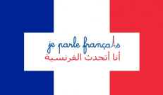 دورة لتعلّم اللغة الفرنسية في مركز بيت ريكع بيافا