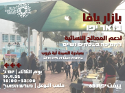 اليوم: بازار يافا لدعم المصالح النسائية 