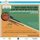 يافا: معسكر كرة سلة احترافي للفتيات من صفوف السادس والسابع 