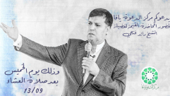 اليوم الخميس:محاضرة قيّمة للشيخ الدكتور رائد فتحي في مركز الدعوة بيافا 