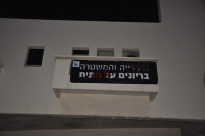 يافا: الشرطة تزيل لافتات منددة بسياسة البلدية وتعتقل مواطن