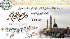 مدرسة يافا المستقبل تحيي ذكرى الهجرة النبوية