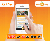موقع يافا 48 معكم أينما كنتم عبر الهواتف الذكية