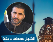 شاهد: "الدعاء" مع الشيخ مصطفى دكة "رمضان يقربنا مع الشباب الدعاة"