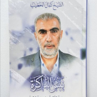 إصدار جديد للشيخ كمال خطيب: “نبش الذاكرة سيرة داعية ومسيرة دعوة”