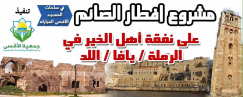 بمبادرة الحركة الاسلامية بالرملة: جمع أموال لمشروع افطار صائم بالأقصى 