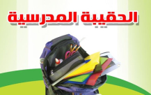 لجنة الاغاثة بيافا تدعو الأهالي للمشاركة في مشروع الحقيبة المدرسية