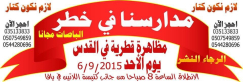 دعوة للمشاركة في تظاهرة قطرية في القدس بعنوان "مدارسنا في خطر"