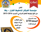 مؤسسة الفرقان لتحفيظ القرآن تفتتح أبوابها للعام الدراسي الجديد
