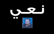 يافا: وفاة السيدة اراكسي ارتين جمبزيان (69 عاماً) 