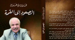 كتاب لـ"طلال أبو غزالة" يحكى عن وجع الفراق وحلم العودة لفلسطين