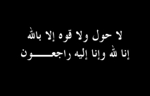  اللد: الحاجة نعمة أبو غانم "أم لؤي" (59 عاماً) في ذمة الله 