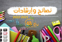 غدا إنطلاق العام الدراسي نصائح وارشادات لأولياء الأمور 