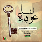 اليوم: مسيرة العودة الـ 26 الى قرية اللجّون المهجّرة 