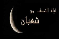 الاسلامي للافتاء: احذر ان تفوتك بركات هذه الليلة ونفحاتها 