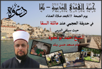  غداً: خيمة الهدى تُنظم أمسية في حديقة العجمي وتستضيف الشيخ د. أحمد أبو عجوة