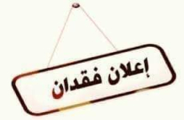 اعلان عن فقدان حقيبة حاسوب بمحطة باص بييفت 