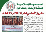 سيخصص لقطاع غزة - لجنة الاغاثة تُطلق مشروع الأضاحي السنوي 