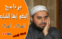 الحلقة الأولى من برنامج "إليكم أيها الشباب" مع الشيخ محمد عايش 