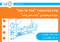 دورة بسيخومتري جديدة في مجموعة صغيرة  في مركز الشباب – يافا