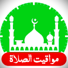 مواقيت الصلاة لكل من يافا اللد والرملة والضواحي