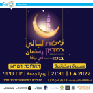  الجمعة: مسيرة احتفالاً بقدوم شهر رمضان في يافا 