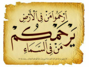 رسالة استرحام للتجار  : " ارحموا من في الارض يرحمكمْ من في السّماء " 