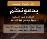  الخميس: اقامة خيمة تضامن مع معتقلي اللد 