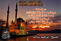   الجمعة: خيمة الهدى الدعوية تُنظم أمسية في ضيافة عائلة "جيش"