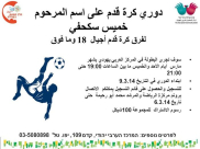 يافا: المركز الجماهيري يُنظم دوري لكرة القدم يحمل اسم "خميس سكحفي"