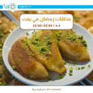 "مذاقات رمضان" في ييفت - السنة الثالثة!