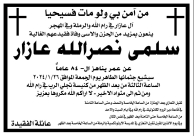 الرملة: السيدة سلمى نصر الله عازار (84 عاماً) في ذمة الله