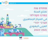  اطلاق كتيّب الدورات للمركز الجماهيري بيافا 2021 - 2022