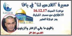  لجنة الآباء المحلية بيافا تدعو الأهالي والطلاب والمعلمين للمشاركة في مسيرة "القدس لنا" 
