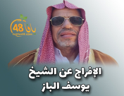 اللد: قرار بالإفراج عن الشيخ يوسف الباز