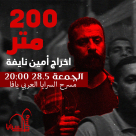 الجمعة في مسرح السرايا: عرض فيلم "200 متر" 