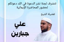 السبت: محاضرة ايمانية للشيخ علي جبارين في المسجد العمري الكبير باللد