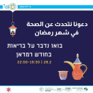 الأربعاء 28.2.2024 .. مركز رعاية الأسرة يُنظم لقاءً حول الصحة في رمضان 